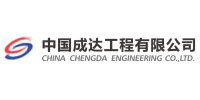 中國成達工程有限公司
