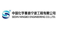 中國化學(xué)賽鼎寧波工程有限公司